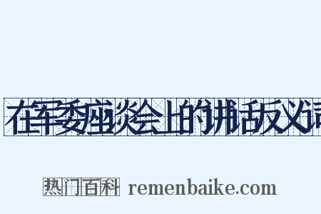 在军委座谈会上的讲话反义词是什么意思的图片